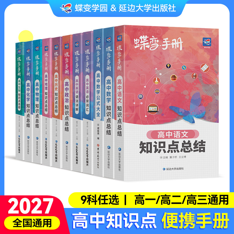 【九科任选】2027蝶变高考知识点口袋书高中语文数学英语物化生政史地手册高考考纲资料便捷携带公式定律单词随身高一二三通用