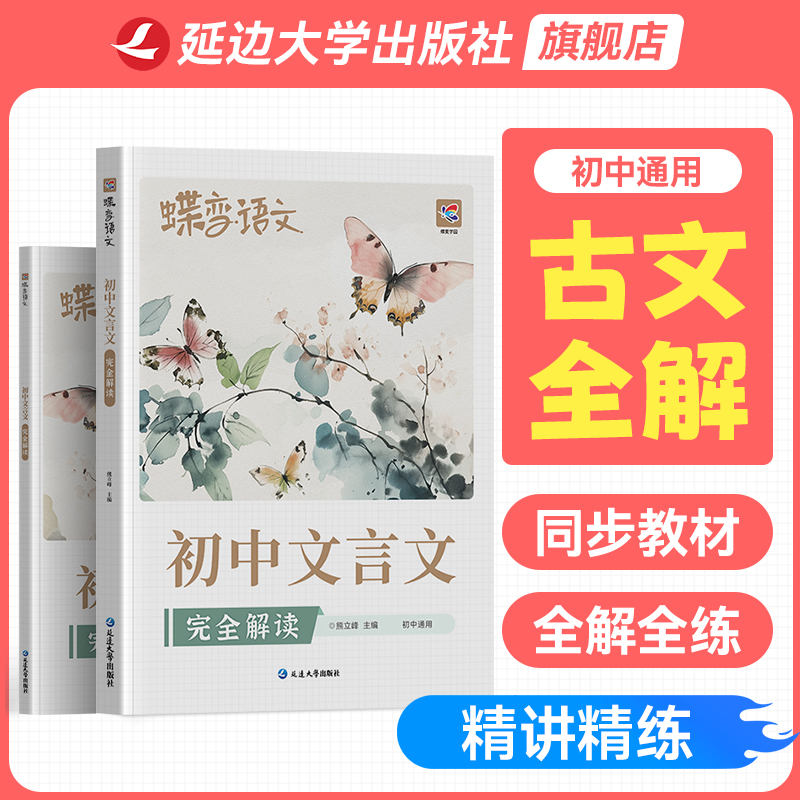 【官方正版】初中文言文完全解读