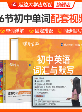 【出版社旗舰店】2026蝶变中考初中英语词汇+单词默写本全2册 精讲版带96节视频课中考英语单词书必背2100词初一二三高中低频词典