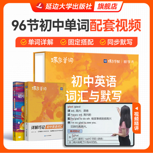 出版 精讲版 社旗舰店 单词默写本全2册 带96节视频课中考英语单词书必背2100词初一二三高中低频词典 2026蝶变中考初中英语词汇