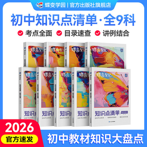 官方正版I2026蝶变初中知识清单