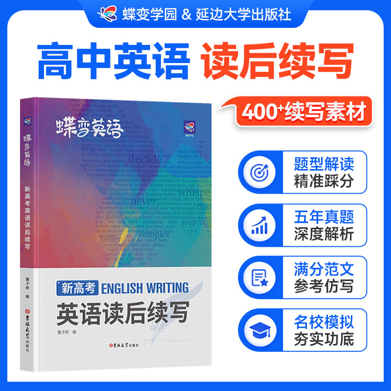 【官方正版】2027蝶变高考新高中英语读后续写高一高二高三英语满分作文续写读后续写素材高分范文新题型读后续写句型训练复习资料