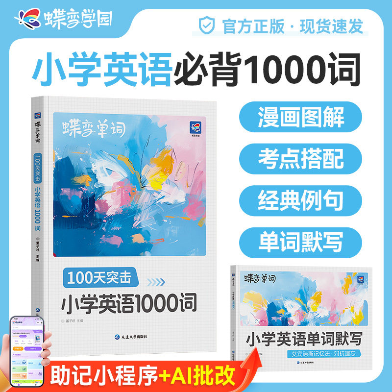 蝶变小学英语必背1000词