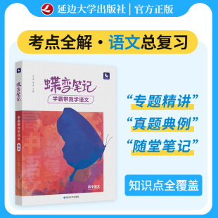 蝶变高考学霸笔记 高中语文逆袭必备180°平铺查缺补漏答题技巧培养得分思路总结大全高一高二高三通用复习资料辅导书考点解读