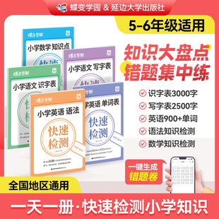 【官方正版】蝶变小学语数英知识快速检测小学生三四五六年级语文数学英语知识点识字写字单词表语法通用活页默写练习册每日一练