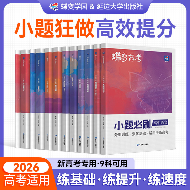 【官方正版】2026蝶变高考小题必刷高中语文数学英语物理化学生物政治历史地理高考小题狂做狂练选择填空试真题高三二一轮复习资料