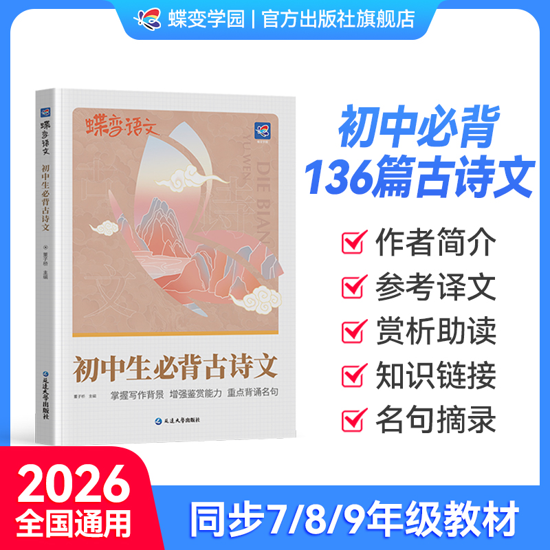 【2026官方正版】初中必背古诗文