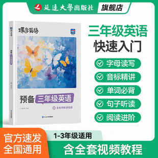 预备三年级英语学练一本通零基础入门自学英语音标自然拼读速记英语单词记背神器小学生二年级升三年级英语衔接教材书 官方正版