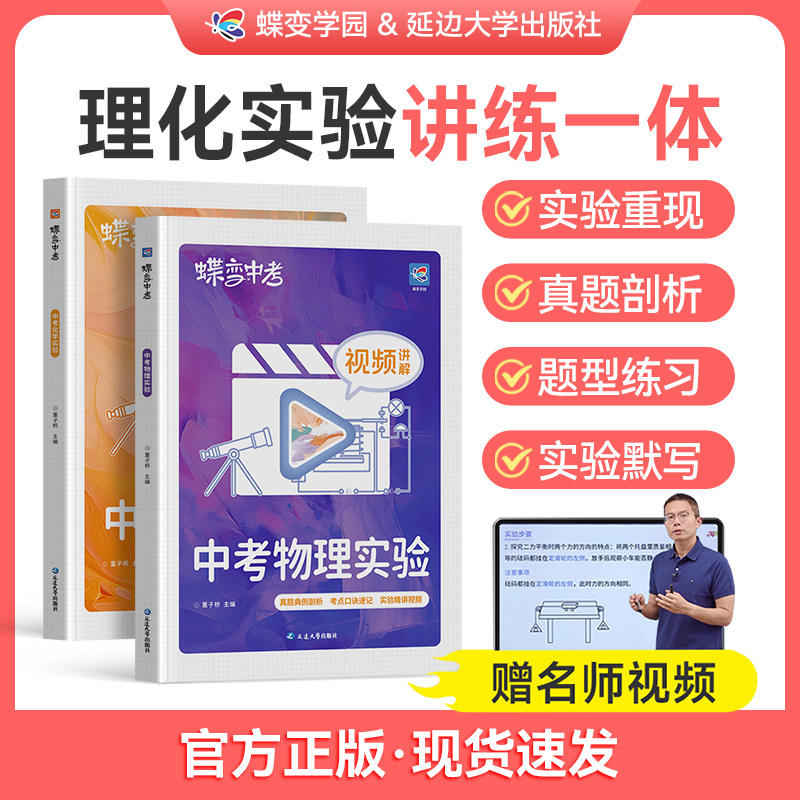 【出版社旗舰店】2026蝶变中考物理+化学实验 初中实验题课本配套全国通用视频讲解物理化学基础知识点大全专项提分练习中考模拟题