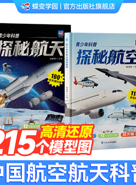 【官方正版】蝶变学园青少年科普探秘航空航天科普类漫画书军迷装备战斗机航天飞机空间站小学生课外阅读书籍dk中国儿童百科全书