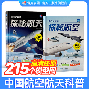 【官方正版】蝶变学园青少年科普探秘航空航天科普类漫画书军迷装备战斗机航天飞机空间站小学生课外阅读书籍dk中国儿童百科全书