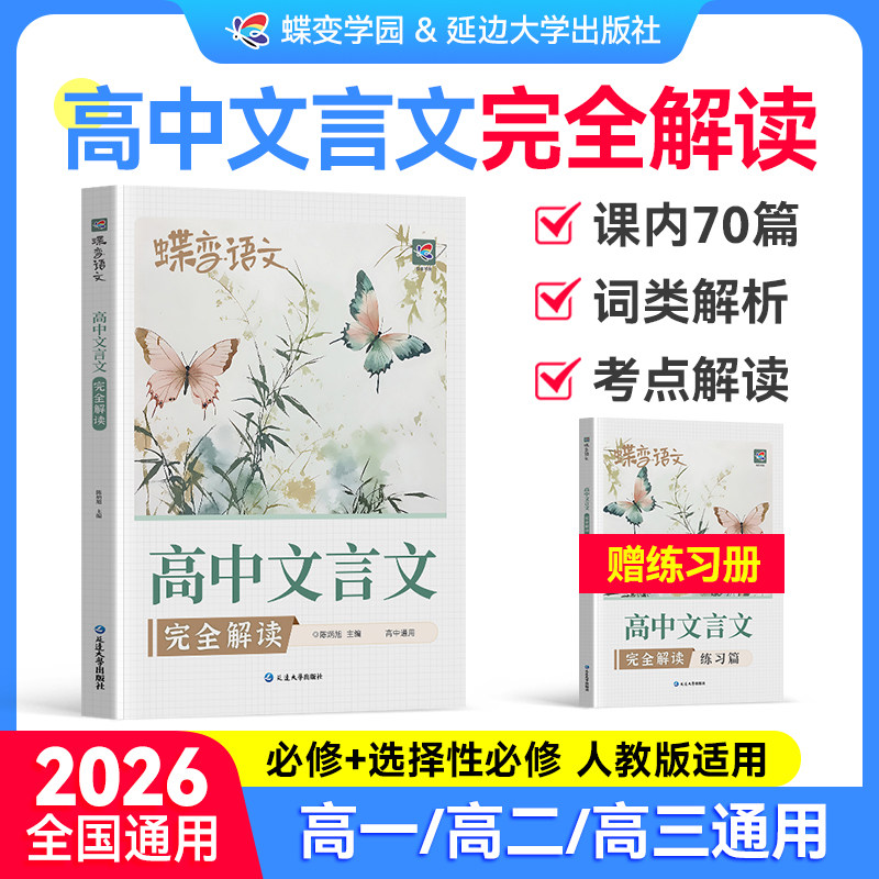 【官方正版】2026蝶变语文高中文言文完全解读全国通用高一二高三必修选修一本通全解全析阅读训练考点古诗文注释赏析同步教材