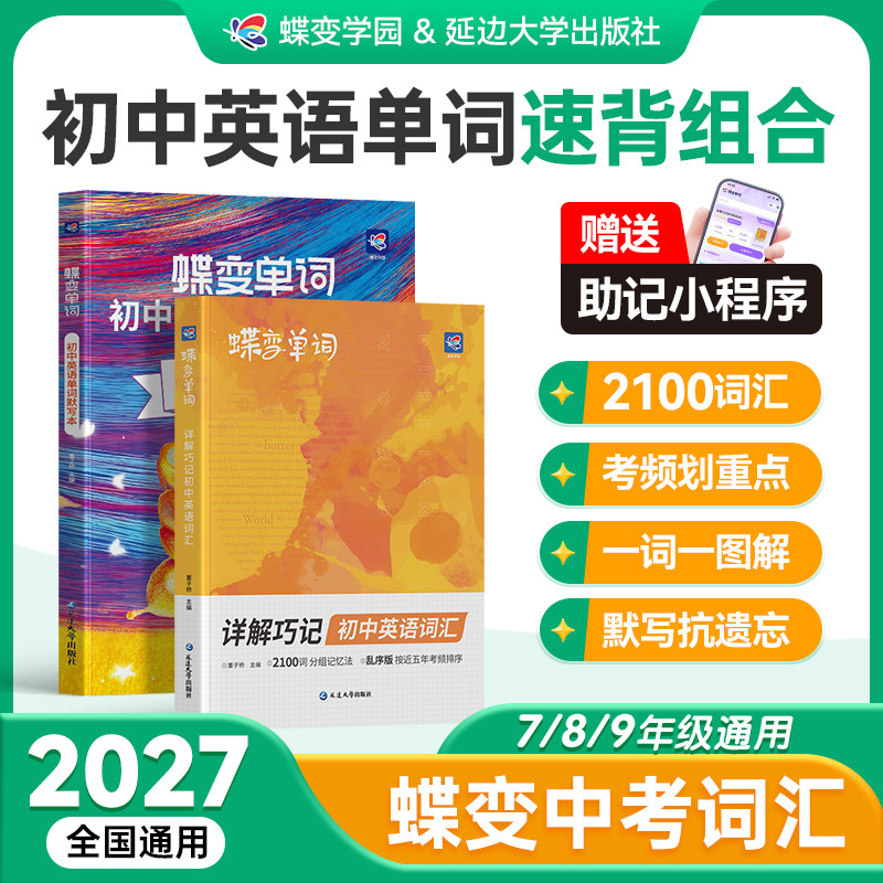 【开学必背】蝶变初中英语词汇图片