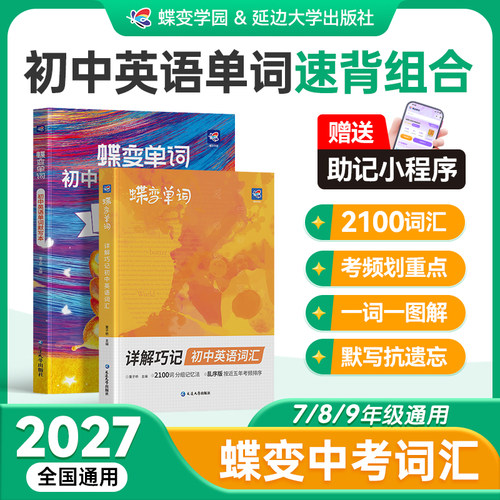 【暑假必背】蝶变初中英语词汇