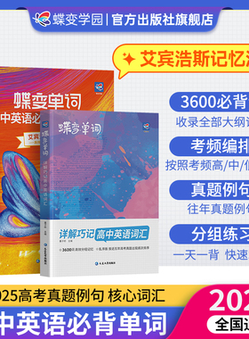 【出版社旗舰店】2026蝶变高中英语词汇+英语语法全解+单词默写本全4册 备考2026高一高二高三英语3500单词记背神器必背低高频词典