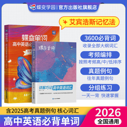 【出版社旗舰店】2026蝶变高中英语词汇+英语语法全解+单词默写本全4册 备考2026高一高二高三英语3500单词记背神器必背低高频词典