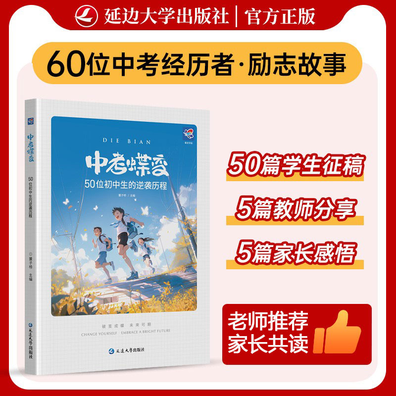 【官方正版】中考蝶变I励志故事