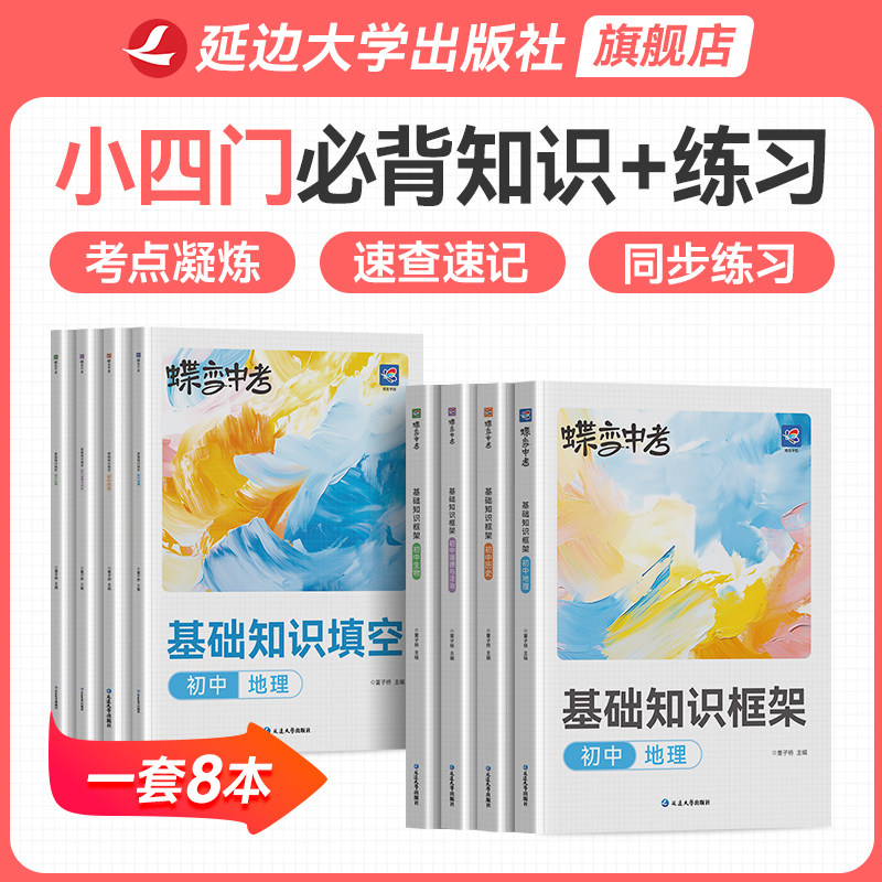 2026蝶变初中小四门道法历史地理生物基础知识清单与练习大盘点小升初七八九年级知识点汇总速记手册初一初二初三中考复习工具书