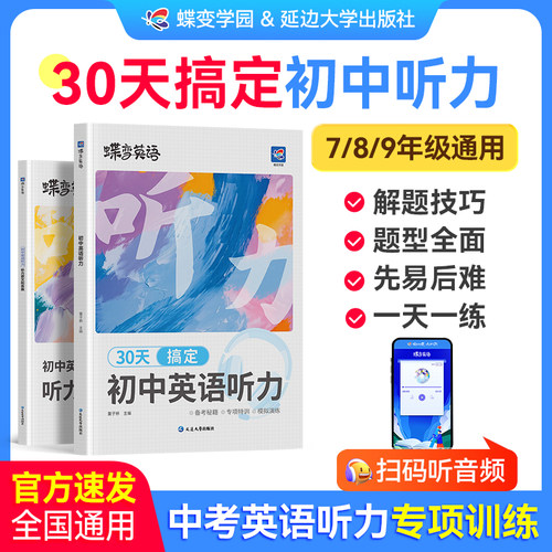 【官方正版】30天搞定初中听力