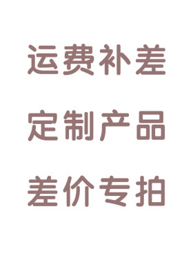 优质生活依然园艺一物专享运费