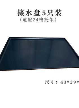 大号接水托盘  5只装  可适配24格托架  可单放24个7cm口径小方盆