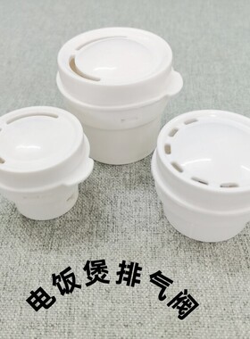 电饭锅排气阀电饭煲蒸气阀排气阀出气阀蒸汽阀出气口盖出汽阀配件