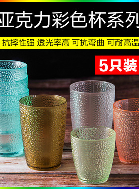 5个装 亚克力水杯塑料杯无毒耐高温磨砂防摔商用餐厅饭店茶水杯pc