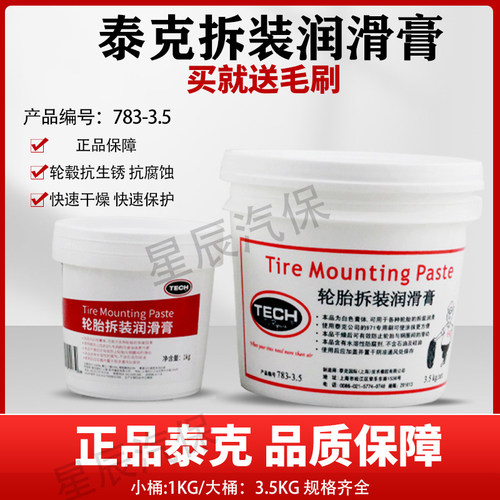 泰克轮胎拆装润滑膏白色