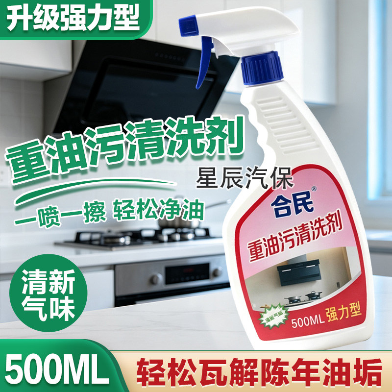 合民强效油烟机灶台去油污清洁剂