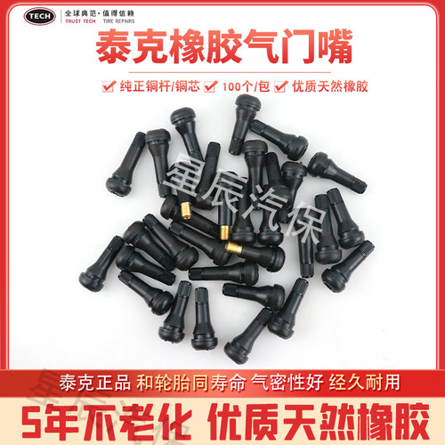 泰克轮胎气门嘴优质橡胶