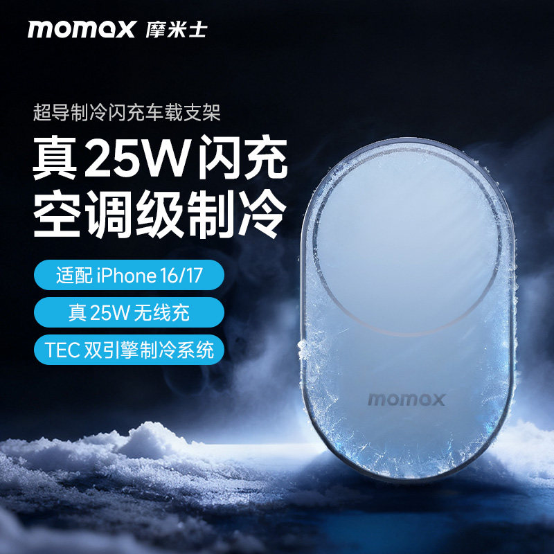 MOMAX摩米士适用iPhone17车载支架QI2.2超导制冷磁吸无线充电导航