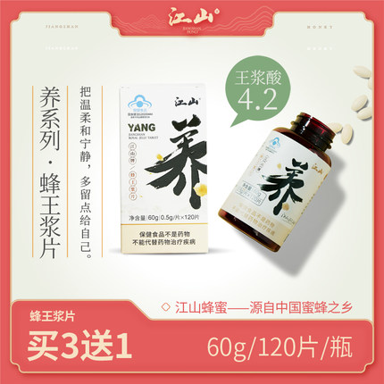 江山牌 蜂王浆冻干片 蜂王浆片 120片/瓶 买3送1