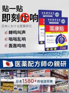 日本东京药业研发耳康耳鸣贴神经性突发性老年耳朵嗡嗡响脑鸣专用