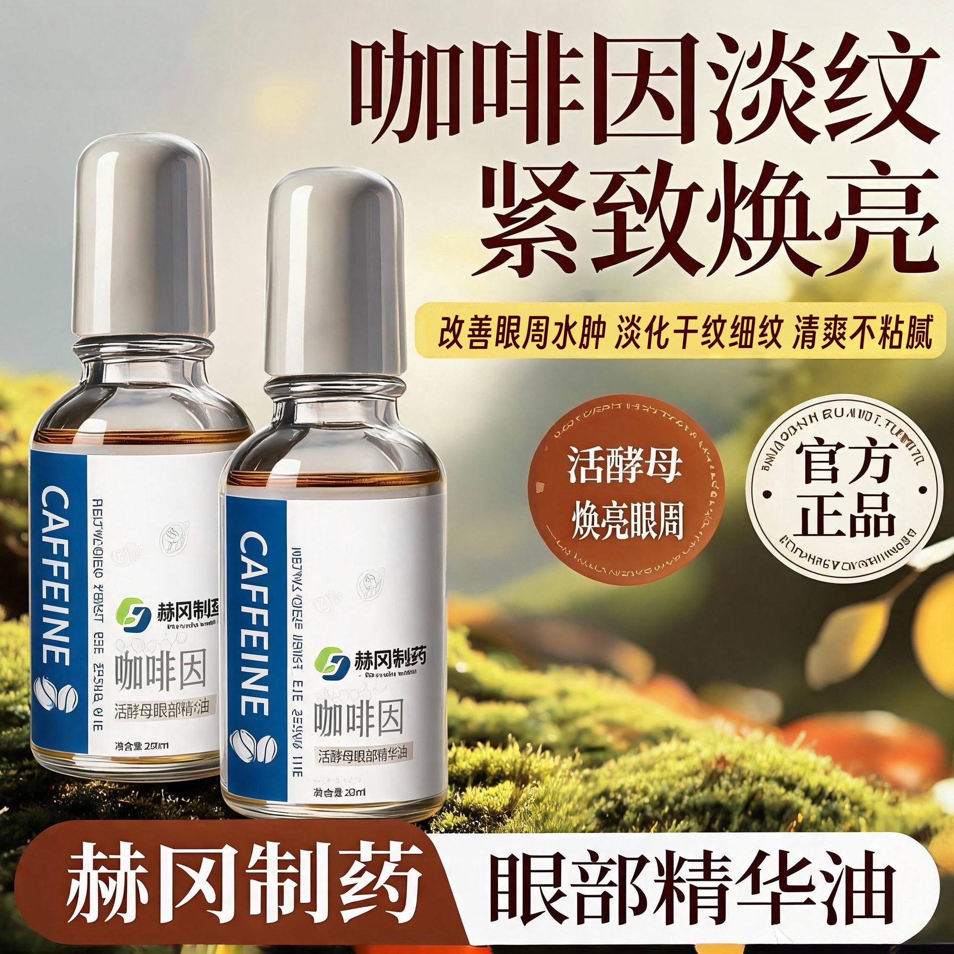 【一个老方】赫冈制药咖啡因赋活酵母眼部精华油液