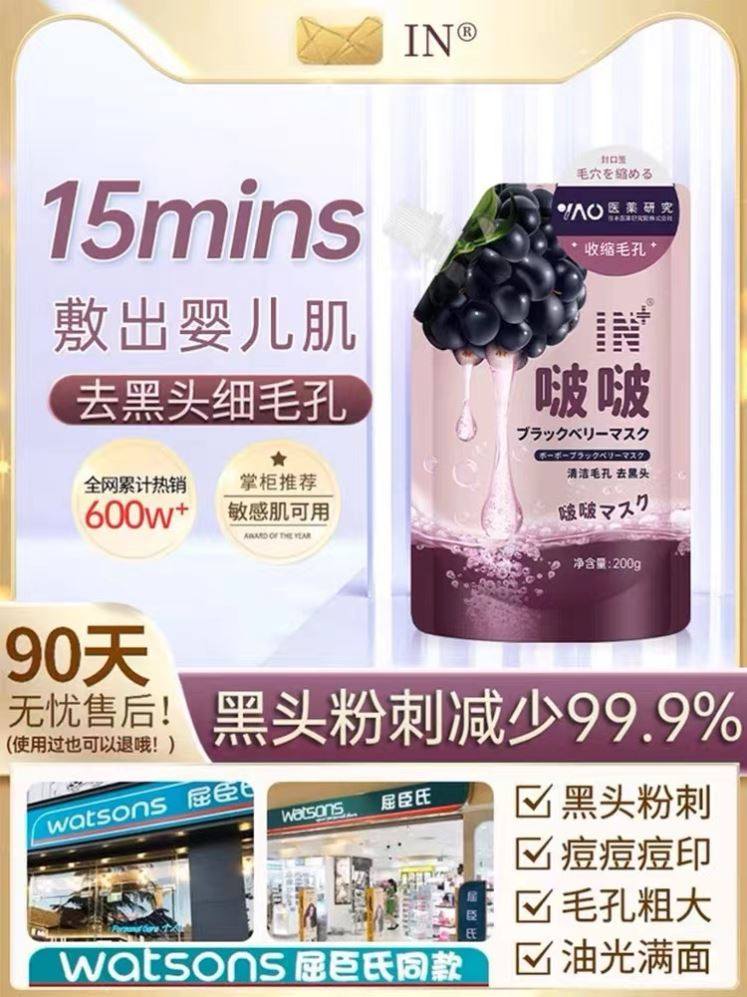 屈臣氏in啵啵黑莓面膜涂抹式官方旗舰店正品波波深层清洁去黑头z1