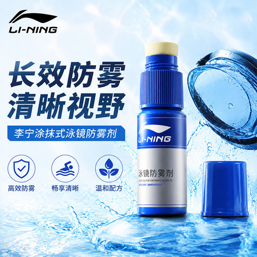 李宁泳镜防雾剂涂抹游泳眼镜片防水高清剂防起雾神器冬天喷雾专业