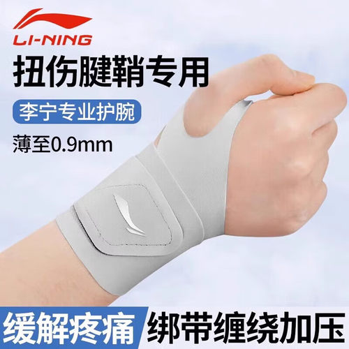 李宁护腕薄款透气防扭伤羽毛球