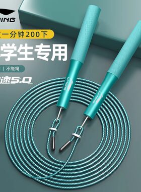 李宁儿童跳绳竞速训练比赛小学生考试专用成人健身燃脂运动钢丝绳
