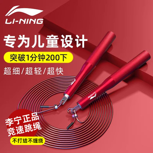 李宁儿童轴承钢丝绳竞速跳绳