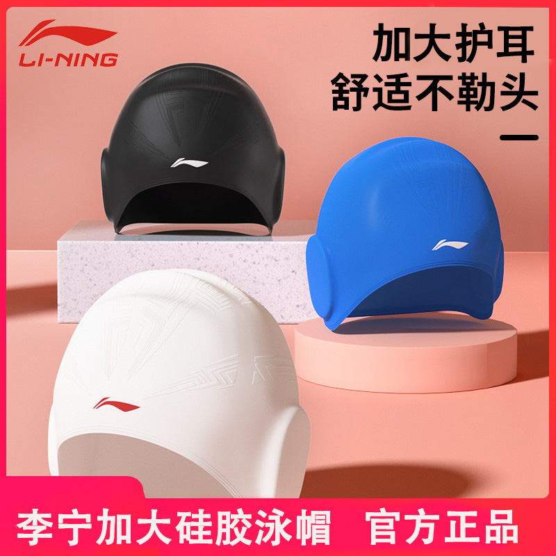 正品李宁防水护耳硅胶泳帽不勒头