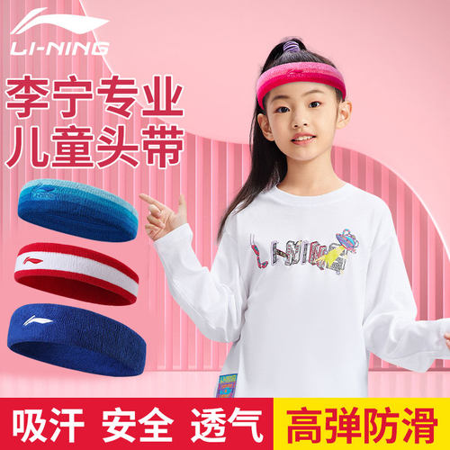 李宁发带儿童专用跑步篮球止汗带