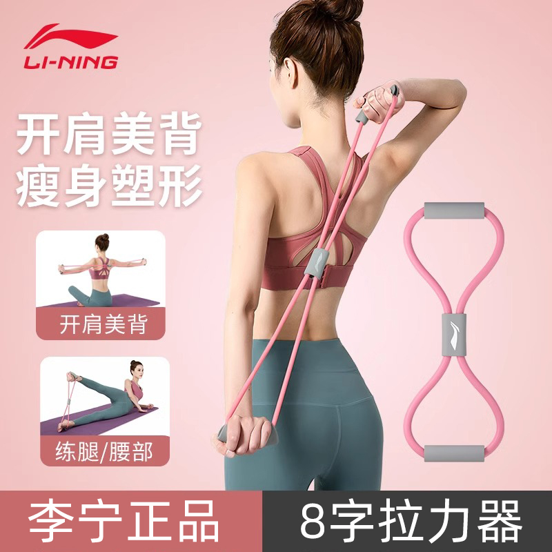 李宁8字拉力器 开背美背运动拉伸减肥健身瑜伽拉力绳家用开肩神器