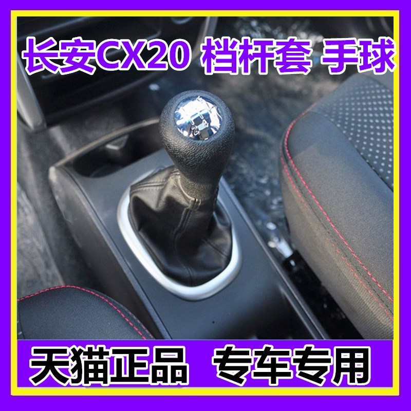 适配长安CX20挡杆套排挡杆防尘套挂挡换挡档位档把套罩档把头手球