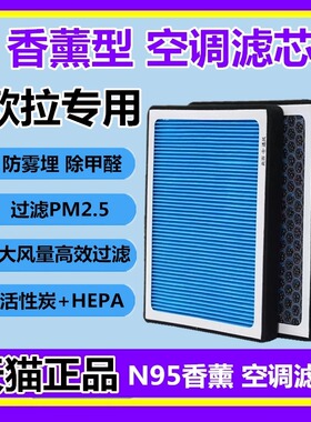 适配长城欧拉好猫R1白猫R2黑猫芭蕾猫欧拉iQ香薰空调滤芯格香味