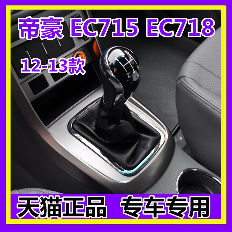 适配吉利帝豪EC715/718排挡杆防尘套挂挡换挡档位套罩档把头手球