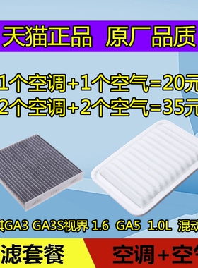 适配广汽传祺GA3 GA3S视界1.6空调空气滤芯滤清器格 GA5 1.0