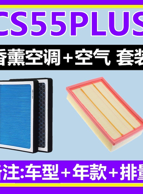 适配长安CS55 PLUS 汽车香薰空调滤芯格滤清器空气滤芯活性炭N95