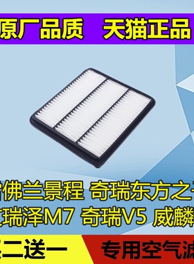 适配雪佛兰景程 奇瑞东方之子艾瑞泽M7 威麟V5空气滤芯格空滤