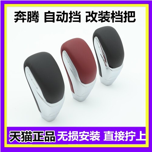 适配一汽奔腾B7 B50 B90 X80自动挡排挡杆改装档把头波棍球头手球