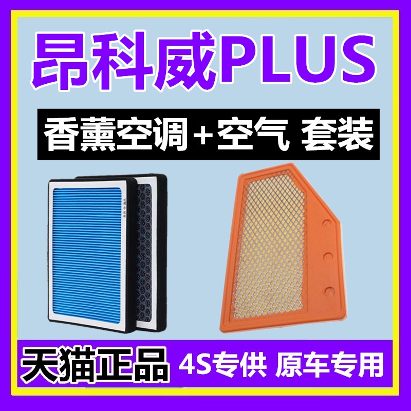 别克昂科威PLUS香薰空调+空气